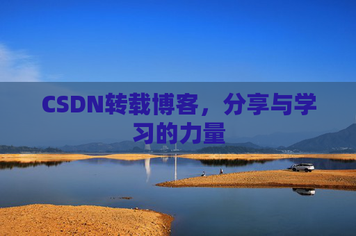 CSDN转载博客，分享与学习的力量
